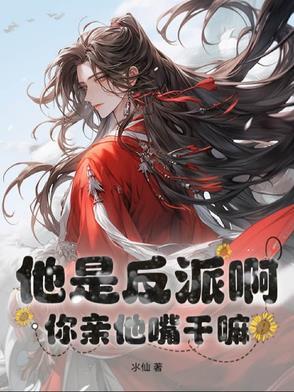 【他是反派】