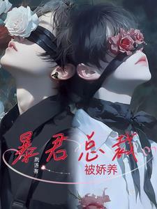 暴君总裁的童养媳全文秋蛮蛮