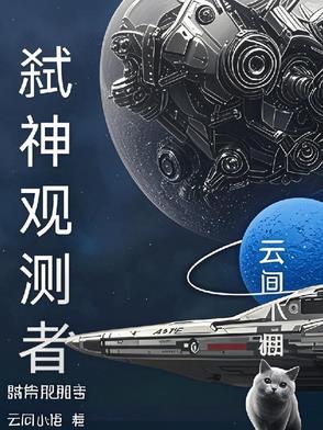 我想看弑神者