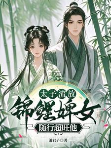 太子流落民间电视剧