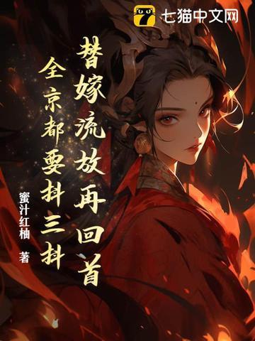 替嫁流男主
