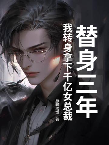 当了3年替身