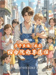 四合院多子多福徐慧真