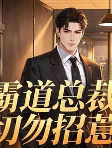 霸道总裁勿靠近