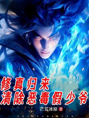 修真恶少回都市季莫