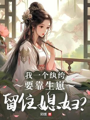 我只是一个纨绔呀