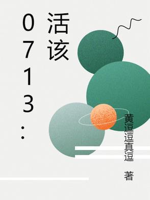 0713活该是谁写的