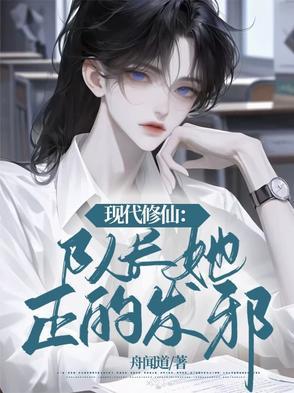 现代修仙队长她正得发邪