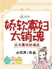 娇软寡妇太销魂