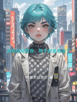 终于财富自由了