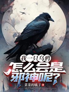 重生乌鸦进化成金乌的