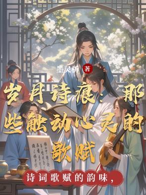 岁月诗歌曲