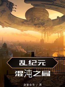 乱纪元真的存在吗