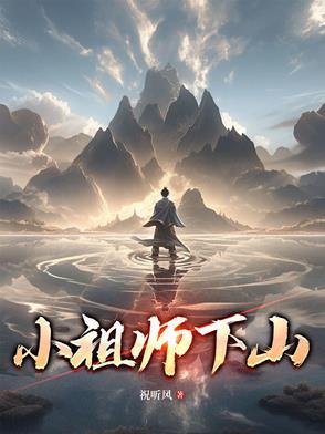 小祖师下山漫画