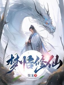 做梦修仙是啥意思