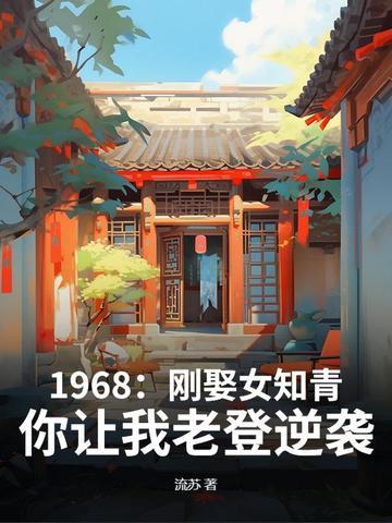 女知青未婚生子