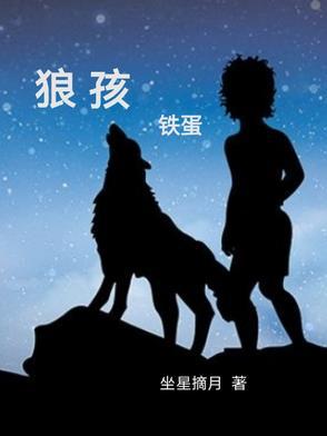 狼孩是哪个电影