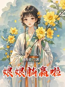 古代娘娘醒了怎么说
