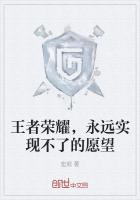 王者永远是王者下一句