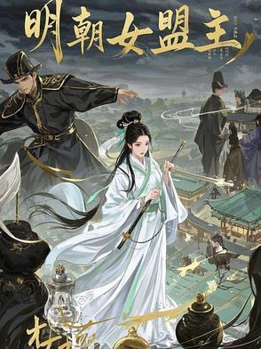 明朝杰出女性