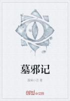 墓邪记 废柴小丑
