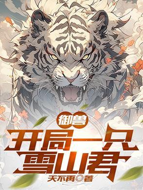 御兽之开局一只狼