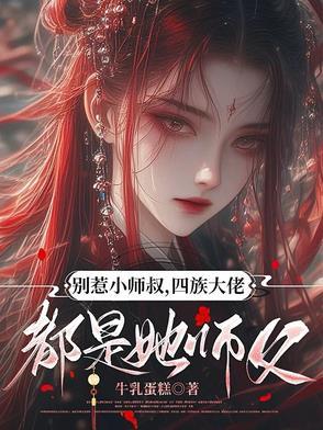 别惹四小姐免费阅读全文