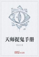 天师捉鬼日常
