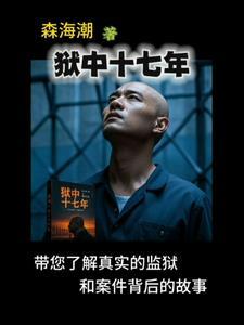 狱警十七是谁