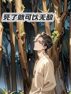 死了就无敌漫画免费观看全集