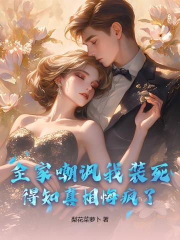 全家嘲讽我装死