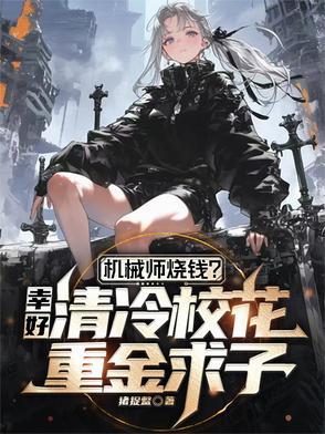 机械师美女