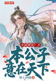 小富即安有何不可