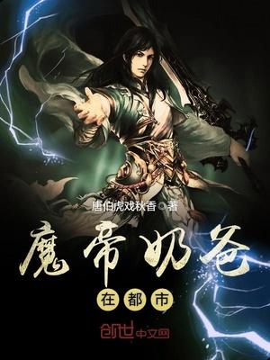 魔帝奶爸在都市txt