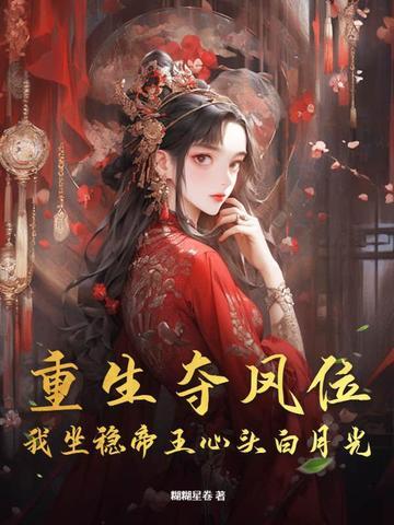 夺位重生by