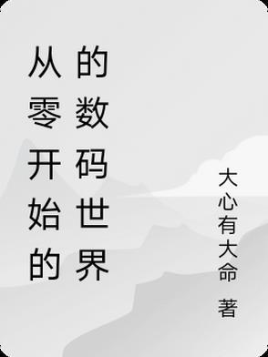 从0开始的1世界手机版