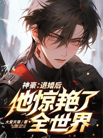 神豪退婚后他惊艳了全世界