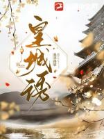 皇城诱 暮春墨客