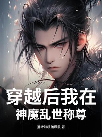 穿越后我在魔界当卧底