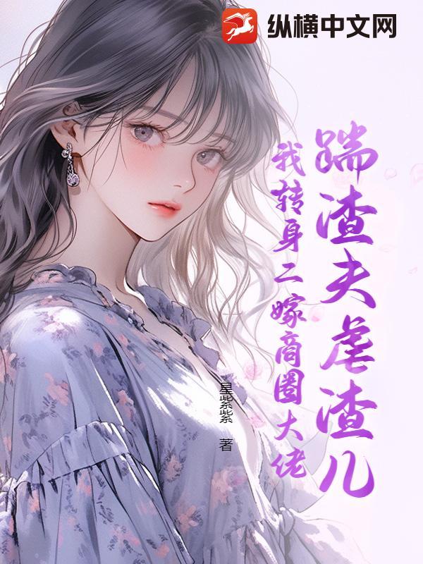 踹了渣夫后她宠冠六宫了在线阅读