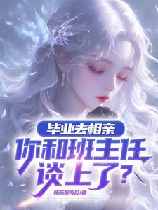 大三岁的相亲对象怎么称呼