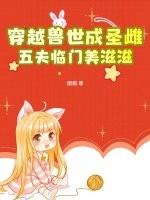 穿越兽世五夫来战
