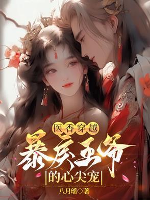 医香世家腹黑王爷神医妃