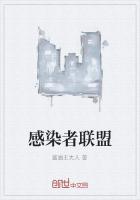 感染者联盟游戏