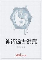 穿越异界远古洪荒