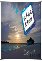 我希望一路的风景都有你陪我看
