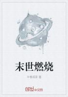 末世燃烧脂肪
