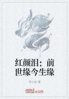 前世的红颜