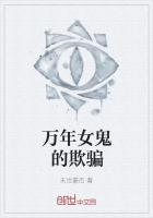 万年选择女鬼