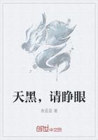 天黑请睁眼谁是攻